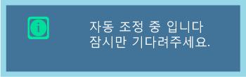 미세조정으로노이즈가완전히제거되지않으면주파수조정을한다음미세조정을다시하십시오. 자동조정 스크린의위치를수평, 수직방향으로조정가능하다.