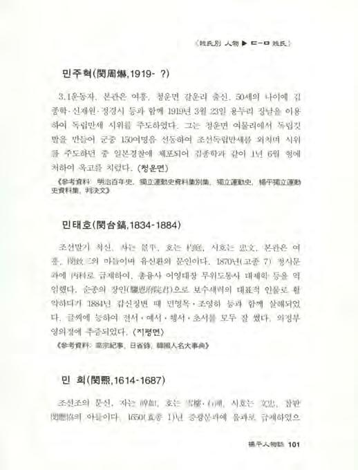 뾰 ~ }1~ 物 ~ c:- 口姓 ~ > 민주혁 ( 閔周廠, 1919-?) 3.1 운동자. 본관은여흥청운면갈운리출신. 50 세의나이에김 종학 신재원 정경시등과함께 1919 년 3 월 23 일용두리장날을이용 하여독립만세시위를주도하였다.