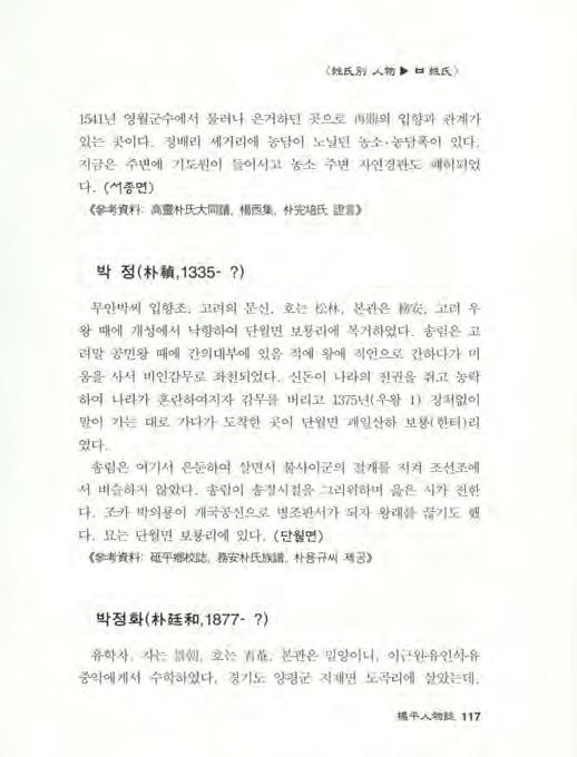 姓 f.\}3~ 物 닙姓 i:x. > 1541년영월군수에서물러나은거하던곳으로再鼎의입향과관계가있는곳이다. 정배리세거리에농담이노닐던농소 농담폭이있다. 지금은주변에기도원이들어서고농소주변자연경관도폐허되었다. ( 셔종먼 ) 參考資料 高靈朴 ~ 大同諸, 楊西集, 朴完培 ~ 證言 박정 ( 朴福, 1335-?) 무안박씨입향조. 고려의문신.