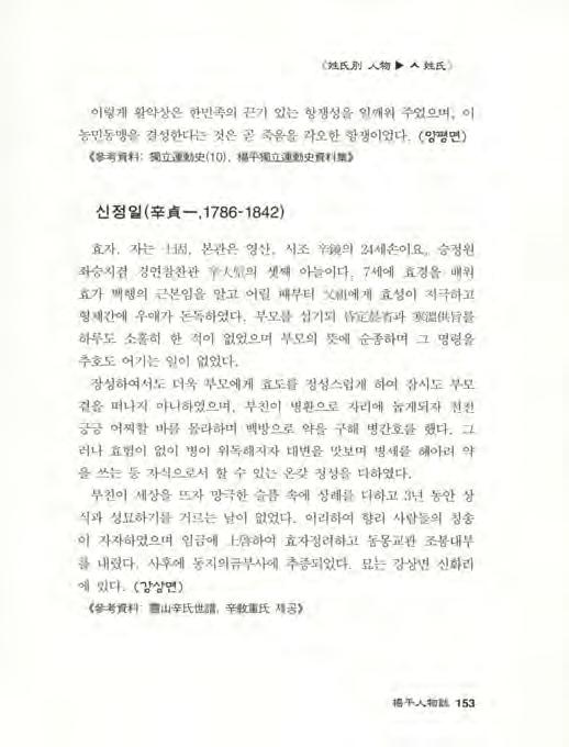 姓 ~B~ λ 物... A 姓 ~ > 이렇게활의 t 상은한민족의끈기있는항쟁성을일깨워주었으며, 이 농민동맹을결성한다는것은곧죽음을각오한항쟁이었다. ($ 변면 ) 參考資料 ; 獨立運動史 ( 1 이, 楊平獨立運動史資料集 신정일 ( 辛貞 -,1786-1842) 효자.