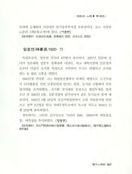 뾰 f.\ }J~ 物 姓 f.\ ) 무과에급제하여가선대부동지중추부사겸오위장이다. 묘는서종면 노문리石 밴 ( 돌고개 ) 에있다. ( 서종면 ) 參考資料 감城任 ~t 협普, 李愚 直 E 꿋證言, f 王在九 ~ 證言 임호연 ( 林豪淵,1920-?) 독립유공자. 양동면석곡리 437 번지출신이다. 1937 년일본에건 너가일본대학전문부경제과에다녔다.