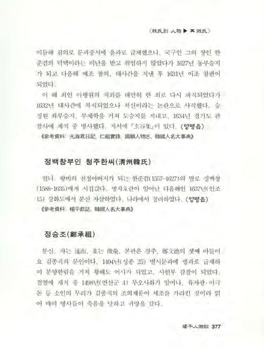 뾰 ~}] ~ 物 * * 초 ~ > 이듬해집의로문과중시에을과로급제했으나국구인그의장인한 준겸의덕택이라는비난을받고취임하지않았다가 1627 년동부승지 가되고다음해예조참의, 대사죠띨지낸후 1631 년이조참판이 되었다. 이해죄인이행원의치죄를태만히한죄로다시파직되었다가 1632년대사간에복직되었으나척신이라는논란으로사직했다.