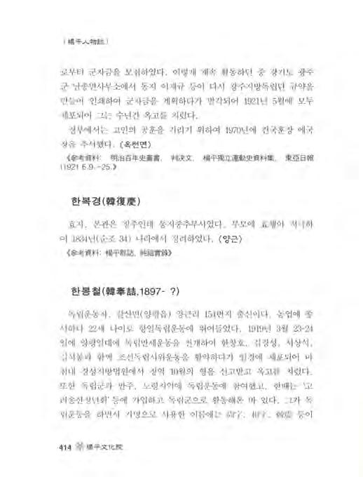 楊주 物흥志 로부터군자금을모집하였다. 이렇게계속활동하던중경기도광주 군남종면사무소에서동지이재규등이다시광주지방독립단규약을 만들어인쇄하여군자금을계획하다가발각되어 1921 년 5 월에모두 체포되어그는수년간옥고를치렀다. 정부에서는고인의공훈을기리기위하여 1970 년에건국훈장애국 장을추서했다.