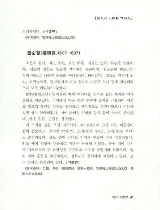 姓 ~B~ 物 姓 ~ 정려하였다, ( 석종변 ) 參考資料 ; 安東權 ~ 樞密公派大諸 권순장 ( 權 JI 圓長, 1607-1637) 조선조충신, 자는孝元, 호는健뽑, 시호는忠烈, 본관은安東이 다. 서종면입향조도승지권덕여의증손이며, 형조참판權盡 E 의 첫째아들로서종면문호리수대울에서태어났다.