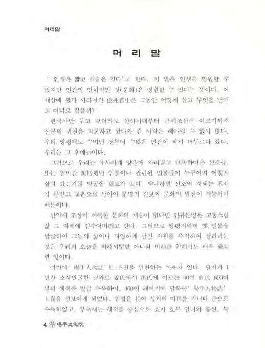 머리맡 머리말 인생은짧고예술은길다 고한다. 이말은인생은영원할수 없지만인간의인위적인것 ( 문화 ) 은영원할수있다는뜻이다. 이 세상에왔다사리-져간憶 싸쳤서E은그동안어떻게살고무엇을남기고어디로갔을까? 한국사만두고보더라도선사시대부터근세조선에이르기까지신분의귀천을막론하고왔다가간사람은헤아릴수없이많다, 우리양평에도수억년전부터수많은인간이와서머무르다갔다.