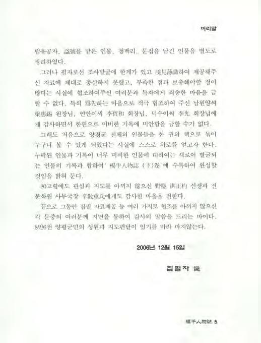 머리맡 립유공자, 說號를받은인물, 청백리, 문집을남긴인물을별도로 정리하였다. 그러나필자로선조사발굴에한계가있고 f 홍보폐識하여제공해주 신자료에제대로충실하지못했고, 부족한점과보충해야할점이 많다는사실에협조하여주신여러분과독자에게죄송한마음을금 할수없다.