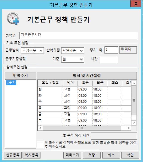 제품소개기본근로시간정책생성및수정 기업의기본근로시간 ( 출근 / 퇴근 )