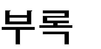 1. 외국의법정감염병현황 - 감염병목록