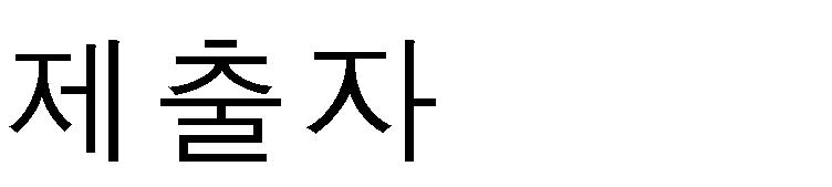 경채자격요건증명서류제출목록 응시직급및해당자격요건