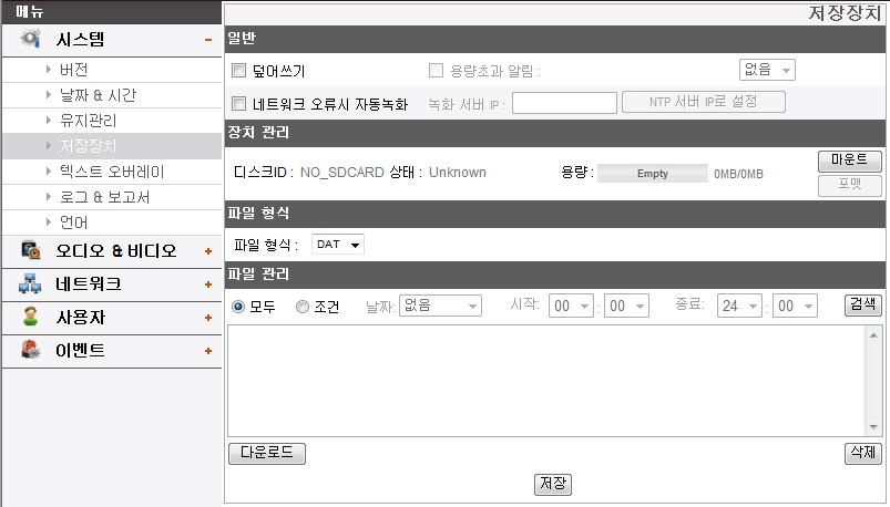 저장장치 일반 > > 덮어쓰기 : SD 카드용량이부족하면오래된파일부터덮어쓰기합니다. > > 용량초과알림 : 덮어쓰기기능을활성화하지않고 SD 카드의용량이일정용량이하가되면이벤트서버에서설정한메일주소로경고메일을보냅니다. > > 네트워크오류시자동녹화 : 이항목을선택하면녹화서버와의접속이끊어지면 SD카드로녹화가자동으로진행됩니다.