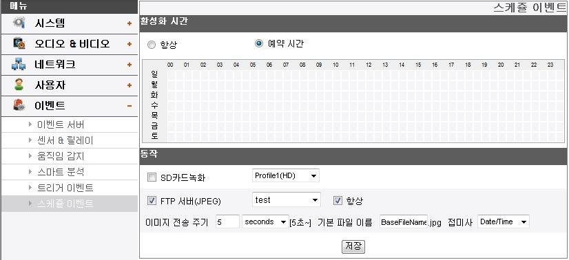 스케줄이벤트 이기능을설정하기위해서는이벤트설정의이벤트서버항목에서파일서버및메일서버를등록해야합니다. 이벤트 ( 비디오분석 (VA)/ 움직임감지 / 센서이벤트 ) 녹화는 5 분단위로파일이분할녹화됩니다. FTP(JPEG) 전송시사용되는스트림은마스터또는 HD 해상도의프로파일입니다. 평일과시간에따른선택가능한활성화시간테이블을드래그하여선택하세요.