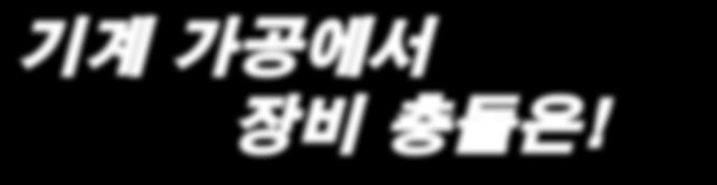 VERICUT은 가공형상을 측정, 분석, 검사하고 가공중인 형상을 CAD 모델로 생성하는 기능들을 제공한다. VERICUT은 기계 가공에서 꼭 필요한 소프트웨어이다. 한국항공우주산업주식회사 기체생산기술팀 유성진 차장 기계 가공을 효율적으로 가공하기 위해 가공속도를 자동으 로 최적화한다. CNC 프로그램 가공 검증.