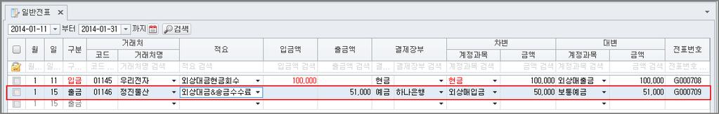 따라하며배우기 거래처 정진물산 에외상대금 50,000 원을계좌이체하여송금수수료 1,000 원이함께출금된경우전표입력방법 이경우통장에는한건의거래처럼 51,000 원이출금으로적히지만, 실제로거래는거래처에외상대금 50,000 원을지급한거래와은행에수수료를지급한거래로, 2 건의거래라고할수있습니다.