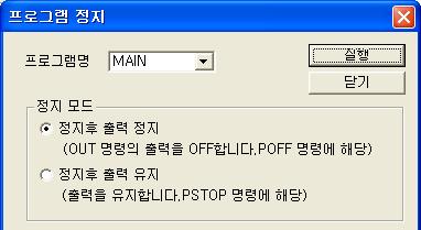 7 성능 (b) 프로그램정지버튼 프로그램정지버튼을클릭하면아래대화상자가표시됩니다. a 프로그램명 PLC 파라미터의 프로그램설정 탭에서설정한프로그램만선택할수있습니다. 프로그램명을임의로입력할수없습니다. b 정지모드 스캔실행타입프로그램에대해서 정지후출력정지 를실행하면다음의스캔에서출력을 OFF( 비실행처리 ) 합니다. 그다음의스캔이후대기상태가됩니다.