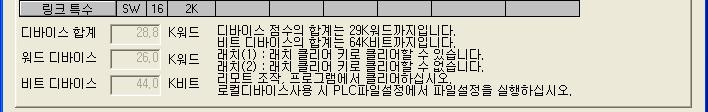 내부릴레이, 래치릴레이, 어넌시에이터, 에지릴레이, 링크릴레이, 링크특수릴레이, 스텝릴레이, 타이머, 적산타이머, 카운터의합계점수는최대 64k 점입니다.