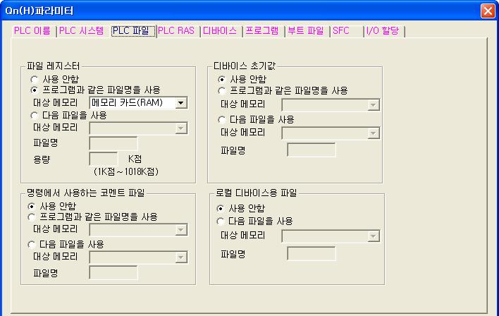 10 디바이스의설명 (1) 사용파일레지스터의설정시퀀스프로그램에서표준 RAM 또는메모리카드내의어떤파일레지스터를사용할것인지를 PLC 파라미터의 PLC 파일설정에서설정합니다. (a) (b) (c) (a) 사용안함 을선택시다음의경우에설정합니다. 파일레지스터를사용하지않을때 시퀀스프로그램에서사용하는파일레지스터를지정할때사용할파일레지스터는 QDRSET 명령으로지정합니다.