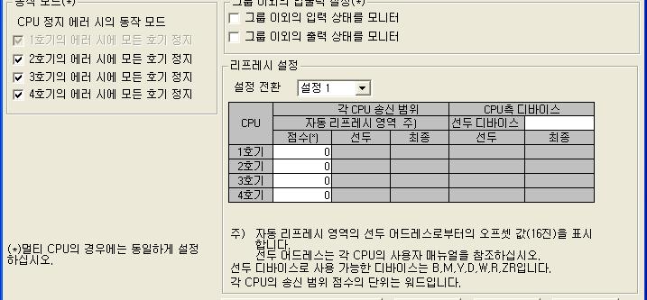 14 멀티 CPU 시스템의시스템구성 멀티 CPU 설정등의파라미터를변경한경우에는멀티 CPU 시스템의모든호기의설정을동일하게한후, 1 호기를리셋하십시오.