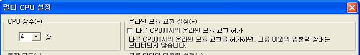 19 멀티 CPU 시스템의기동 1 동작모드설정 ( 옵션 ) 정지에러발생시에모든호기를정지시킬것인지 /