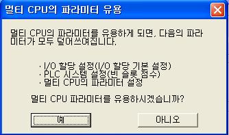 19 멀티 CPU 시스템의기동 1 예 를선택하면지정프로젝트에서멀티 CPU 설정과 I/O 할당설정데이터를읽고, 덮어씁니다., 멀티 CPU 의설정내용을확인한다.