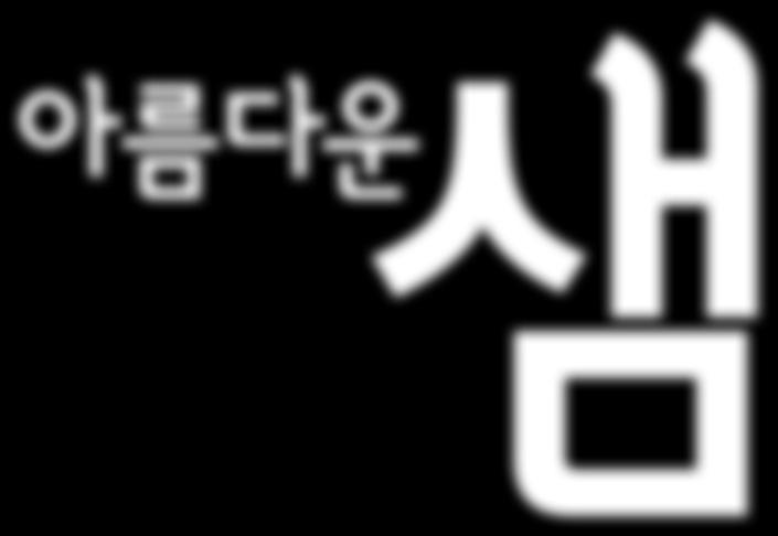 또 병원 탁구동호 회 길탁 은 봉사 현장에서 바자회를 개최하고, 수 익금을 내일을 여는 집 에 기탁했다. 이날 봉사활동에는 한국방송연기자협회 소속 연 기자 5명이 함께 참여해 어르신들을 기쁘게 했다.