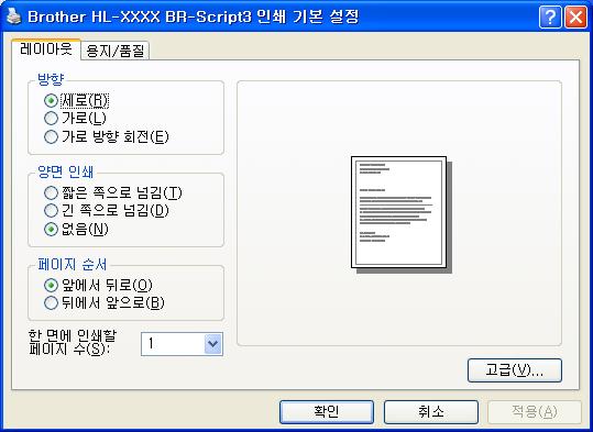 드라이버및소프트웨어 인쇄기본설정 2 참고 Brother HL-4570CDW (HL-4150CDN) BR-Script3 속성대화상자의일반탭에서인쇄기본설정... 을클릭하여인쇄기본설정대화상자에액세스할수있습니다. 2 레이아웃탭 방향, 양면인쇄, 페이지순서및한면에인쇄할페이지수에대한설정을선택하여레이아웃설정을변경할수있습니다. 방향 방향은문서가인쇄되는위치를선택합니다.