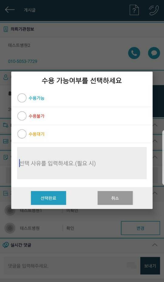 .3 요청확인및수용여부변경 3 4 5 6 화면위치 : 메인 > 게시글 사용구분 : 수용기관 의뢰기관정보 - 회신번호로전화및문자가능 환자정보 3 첨부이미지확인 -