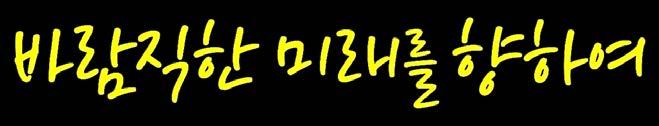 개인세금공개, 스마트화폐, 거래기록공개 투명한정책, 블록체인민주화, 로드맵의방향 ( 주민자치 지자체 정부 국회의원 ) 경제가치와사회가치의교환 : 사회적자산은행 ( 신뢰, 명예 ), 소셜브랜드 7