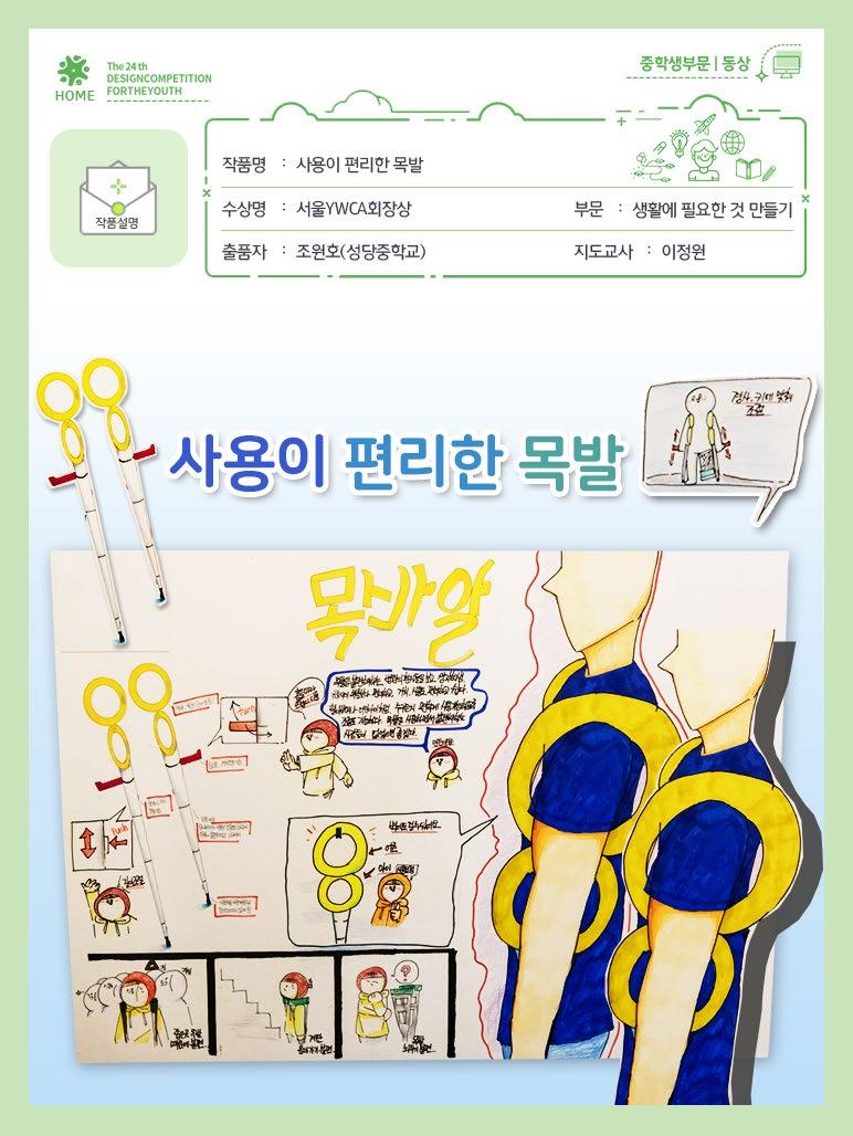 중학생부문 동상 작품명 : 사용이편리한목발 수상명 : 서울 YWCA 회장상