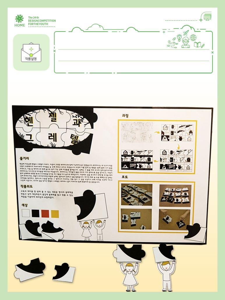 고등학생부문 은상 작품명 : 헨젤과그레텔퍼즐디자인 수상명 : 한국디자인진흥원장상