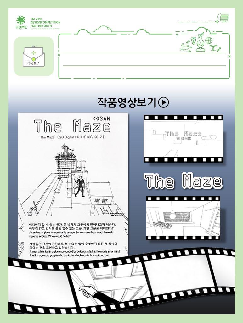 고등학생부문 은상 작품명 : 더메이즈 The Maze 수상명 : 한국청소년정책연구원장상