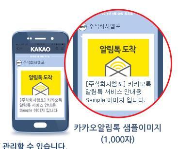 알림톡 카카오톡알림톡은친구추가없이 1,000 자의메시지를고객의카카오톡으로바로보내는정보형비즈메시지서비스입니다. 주문, 결제, 입출금, 배송, 포인트적립등고객에게꼭전해야하는정보라면카카오톡알림톡서비스를활용하여친구추가과정없이카카오톡 PUSH 메시지를보낼수있습니다. - 엠포의카카오톡알림톡시스템은알림톡과문자메시지를동시에발송 / 관리할수있습니다.