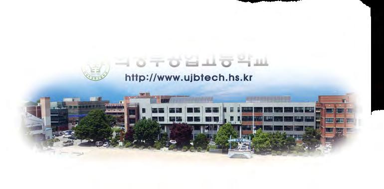 협약학교 ( 특성화고 ) 소개 - 경기 의정부공업고등학교 www.ujbtech.hs.