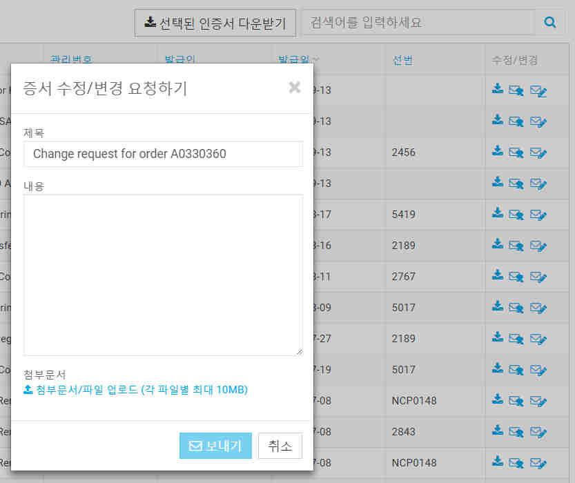발급된선급증서수정요청하기 수정 / 변경이필요한증서를선택합니다. 요청사항을기재합니다.