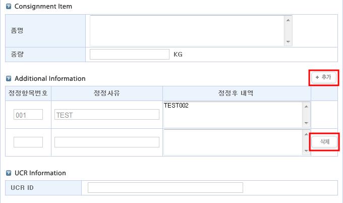 2.3. 수출적하목록정정싞청 ConsignmentItem - 품명 : House AWB 품명 - 중량 : House AWB 중량을기재 ( 단위 : KG) 추가정보 (H-AWB 인경우기재 ) - 정정사유 :