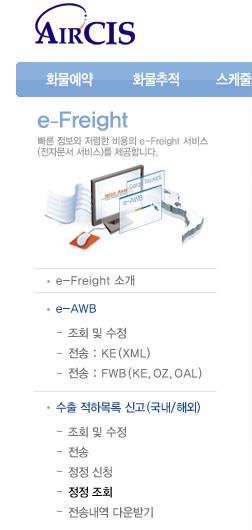 2.4. 수출적하목록정정싞청조회 화면위치 (Navigation) 1 1 사이트상단의 e-freight > 수출적하목록싞고