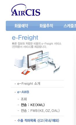 .. e-awb 젂송 KE(XML) 화면위치 (Navigation) 사이트상단의 e-freight >