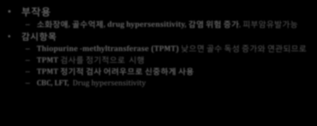 RADWG Azathioprine 부작용 소화장애, 골수억제, drug hypersensitivity, 감염위험증가, 피부암유발가능 감시항목 Thiopurine -methyltransferase (TPMT) 낮으면골수독성증가와연관되므로