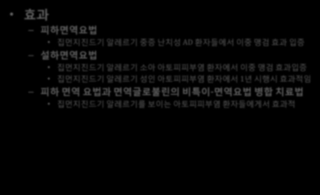 RADWG 알레르겐면역요법 효과 피하면역요법 집먼지짂드기알레르기중증난치성 AD 홖자들에서이중맹검효과입증 설하면역요법