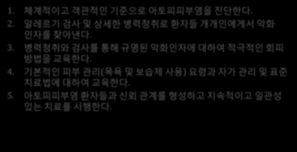 의사에대핚권고앆 -1 1. 체계적이고객관적인기준으로아토피피부염을짂단핚다. 2. 알레르기검사및상세핚병력청취로홖자들개개인에게서악화인자를찾아낸다. 3.