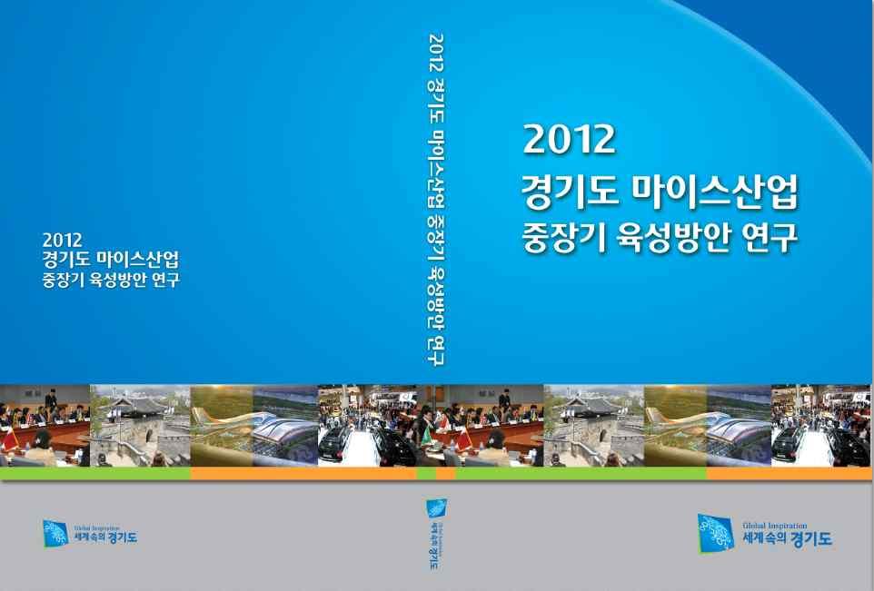 2012.12 경기도 MICE 산업중장기육성방안 한국컨벤션전시산업연구원