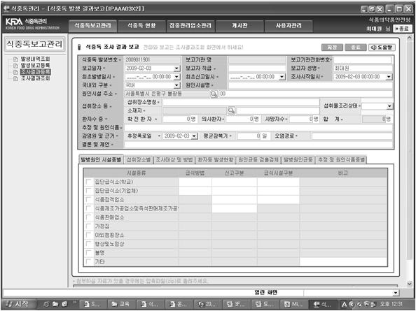 - 식중독원인조사결과내역을등록한다. - 발생보고시입력한내용에원인조사검사결과를입력하여저장한다.