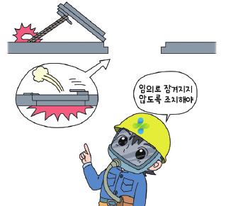 밀폐공간작업질식재해예방매뉴얼 출입문, 출입구의임의잠김방지 탱크 반응탑, 냉장실 냉동실등내부,