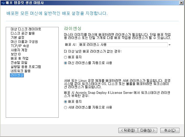 참고. 워크스테이션운영체제 (Windows 7 등 ) 를실행하는머신을이미징했지만서버라이센스 ( 서버용 Acronis Snap Deploy 4 - 평가판 ) 만가지고있는경우, 소프트웨어가이라이센스유형을사용하여머신을배포하도록할수있습니다. 이를위해, 배포설정창에서라이센싱을클릭한후서버라이센스를자동으로사용을클릭합니다.