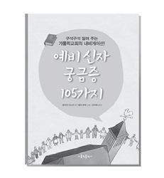 성경교리 3 Q 하상주보는가톨릭신자라면꼭알아야할가톨릭교회 성경상식을연재합니다. 연재내용은 예비신자궁금증 105 가지 < 줄리아크노프글, 롤프분제그림, 조규홍옮김, 가톨릭출판사 > 에서발췌되며, 매주일미사후백인현주임신부님과성원경보좌신부님께서알기쉽게해설해주십니다. 신자여러분의많은관심과애독을부탁드립니다. 성경에서중요한구절은?