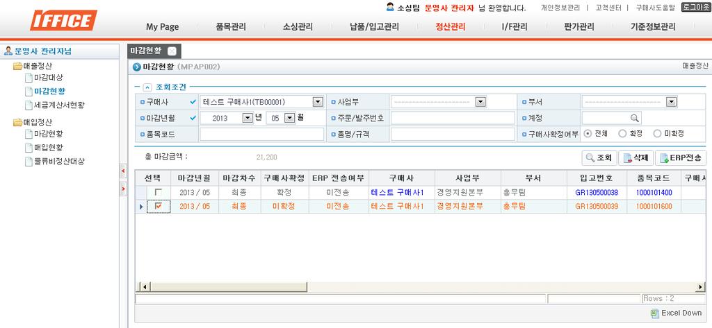 정산관리 ( 매출정산 ) 마감현황. 운영사가구매사별마감확정한건에대해구매사확정여부조회하는화면.