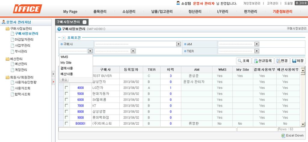 기준정보관리 ( 구매사정보관리 ) 구매사정보관리 3 4 5. 구매사 Admin 정보조회, 수정및신규등록해주는화면.