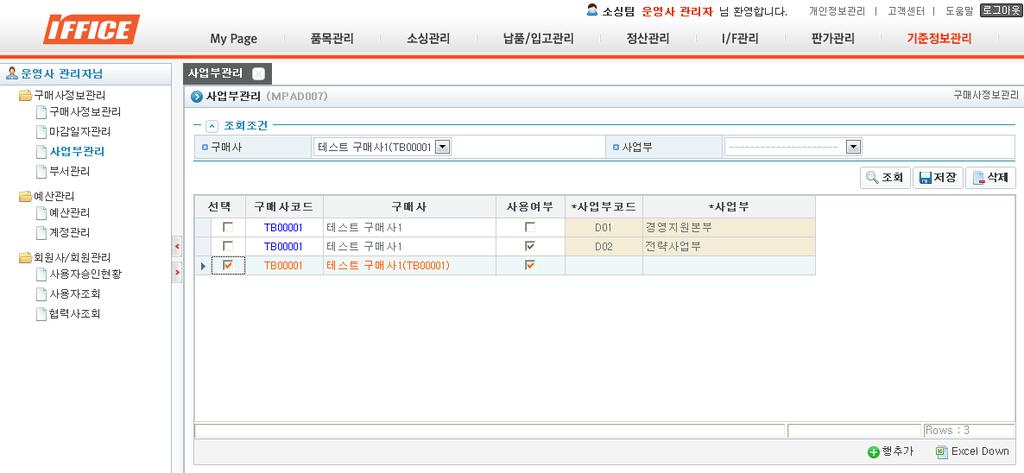 기준정보관리 ( 구매사정보관리 ) 사업부관리. 구매사별사업부관리해주는화면.