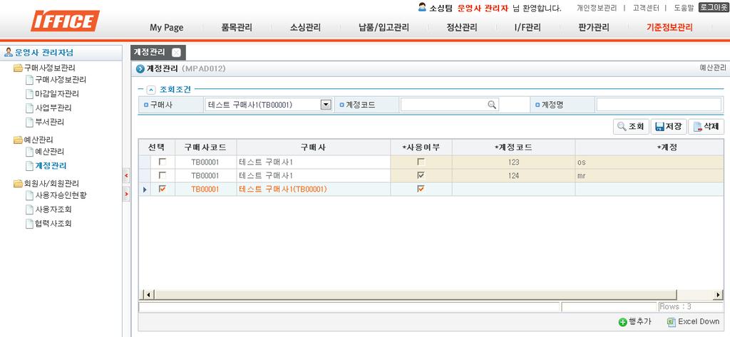 기준정보관리 ( 예산관리 ) 계정관리 3. 예산을사용하는구매사의계정관리해주는화면.. 행추가 하여계정을추가할수있고, 선택체크하여삭제할수있음. 3. 삭제하지않고사용여부선택으로예산관리에서예산사용부서추가시계정코드검색안됨.