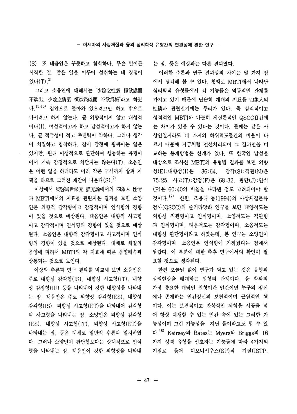 - 이제마의사상체질과융의심리학적유형간의연관성에관한연구 - ( S ) 또태음인은꾸준하고침착하다 무슨일이든 시작한일, 맡은일을이루어성취하는데장점이 있다 ( T ), 2 ) 그리고소음인에대해서는 少陰之싼氣 f 틸欲處而 不값 ; 出 少陰之 펴氣 B W \ 寫밟而不썼 ( I 홉 M / i " 라고하였 다 1 5 ) 1 6 ) 집안으로돌아와있으려고만하고밖으로