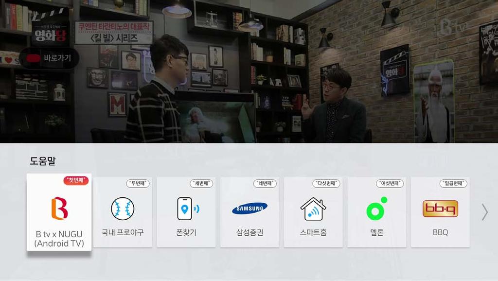 한눈에보이는 B tv 홈메뉴살펴보기! 최신 / 인기영화와 TV 다시보기, 키즈, 다큐까지다양한 VOD 를 B tv 에서즐기세요! 말한마디로보고듣고제어하는인공지능서비스메뉴살펴보기! NUGU 도움말메뉴에서서비스발화를확인하실수있습니다. ❶ 전체메뉴 B tv 에서제공하는모든메뉴와서비스를확인하실수있습니다. 리모컨의전체메뉴버튼을눌러도이동이가능합니다.